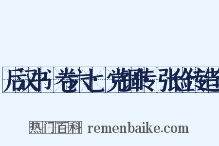 后汉书·卷六七·党锢传·张俭传造句是什么意思的图片